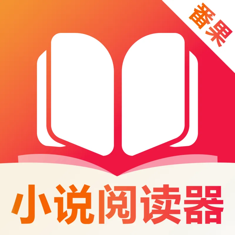 番果小说阅读器
