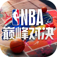 NBA巅峰对决