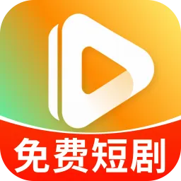 免费全集看短剧