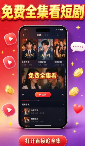 免费全集看短剧