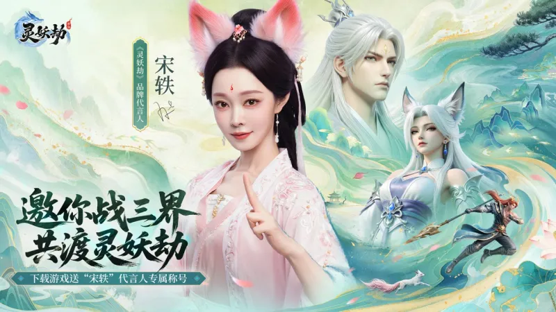 灵妖劫官方下载截图1