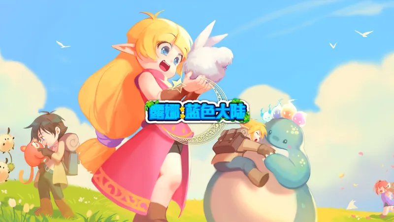 露娜：蓝色大陆