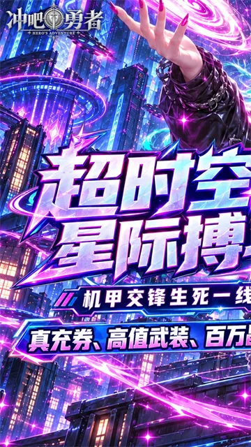 冲吧勇者官方正版下载截图1