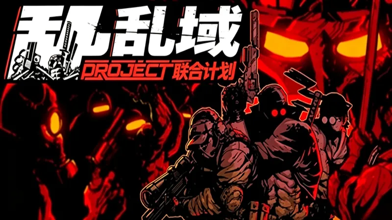 乱域:联合计划 乱域:联合计划