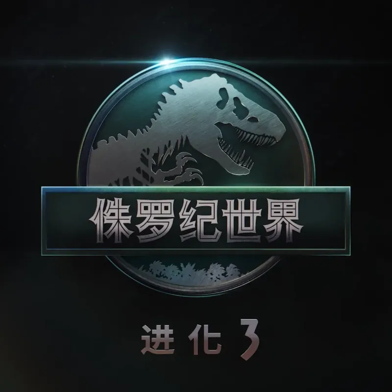 侏罗纪世界：进化3-高配