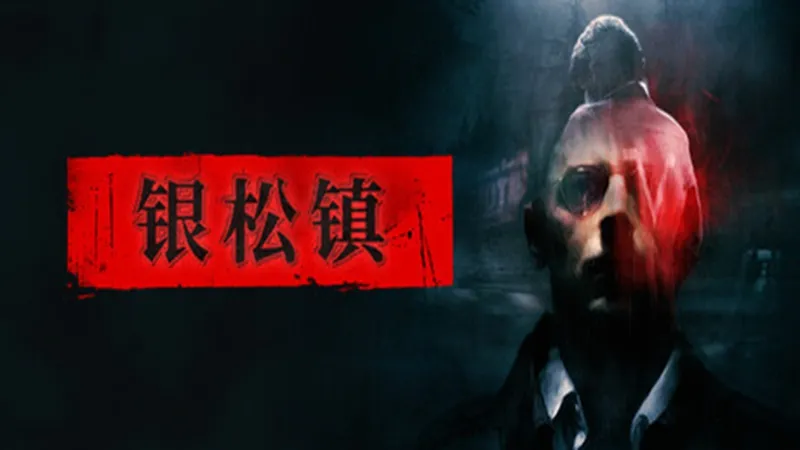 银松镇 银松镇