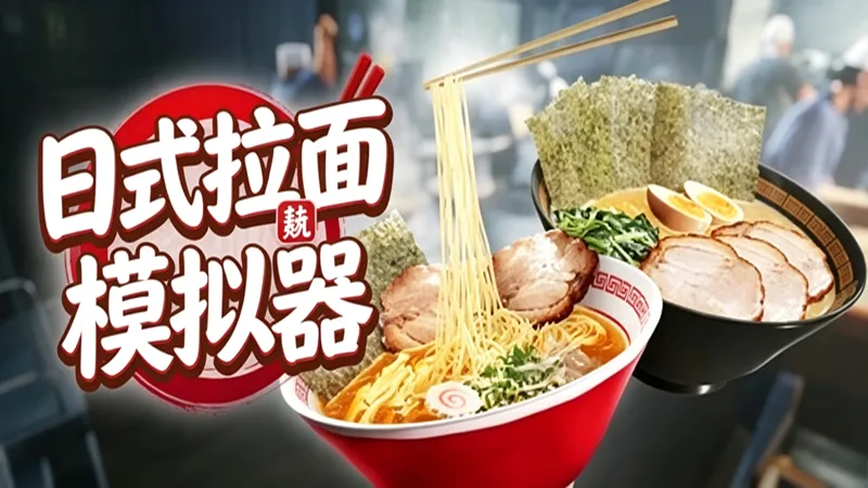 日式拉面模拟器 日式拉面模拟器