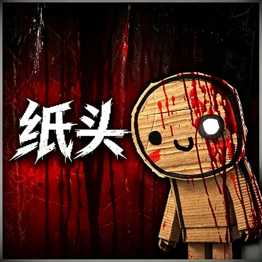 纸头