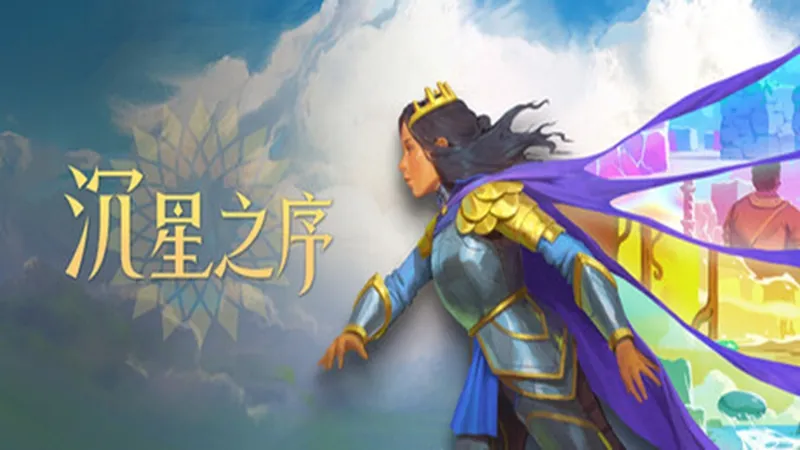 沉星之序 沉星之序