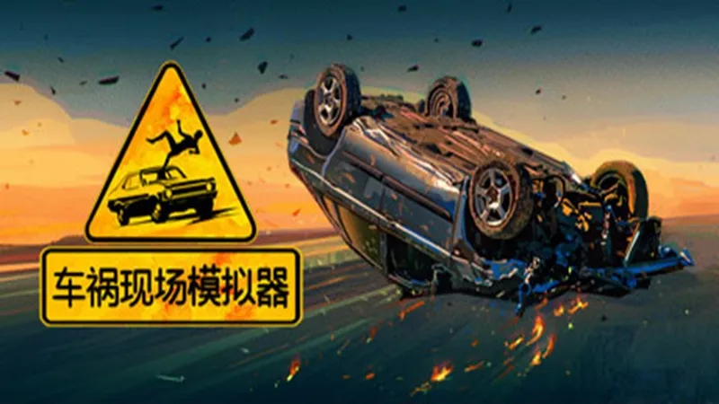 车祸现场模拟器 车祸现场模拟器