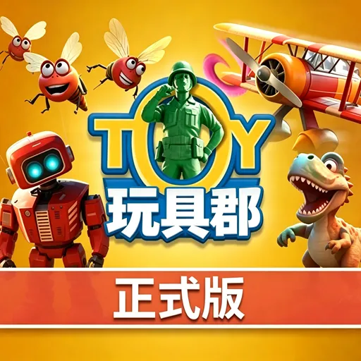 玩具郡