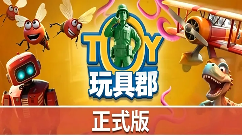 玩具郡 玩具郡