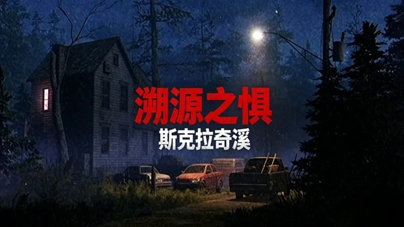 溯源之惧:斯克拉奇溪 溯源之惧:斯克拉奇溪