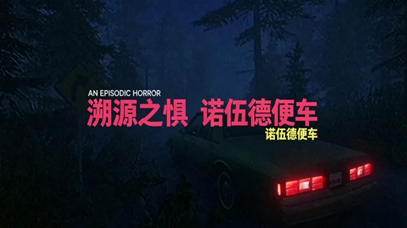 溯源之惧：诺伍德便车