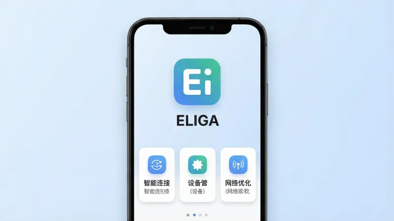 一张展示ELIGA软件核心全貌的图片,主体是一个简洁现代的安卓手机界面,布局中央是ELIGA应用主图标和名称,下方是几个功能卡片,包括智能连接、设备管理和网络优化,排版清晰干净,风格为现代扁平化科技感,细节上图标圆润,背景为淡蓝色渐变,画质高清,干净,无多余元素。