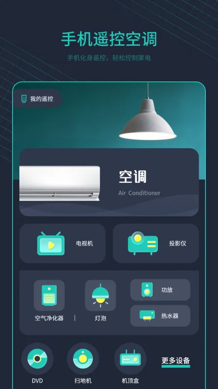 手机开空调控制器-手机遥控空调截图2