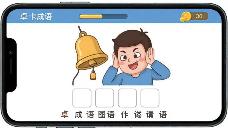 手机屏幕显示“卓识成语”的看图猜成语关卡界面,画面中央是一幅画着一个人捂着耳朵偷铃铛的插画,下方有四个空字格和一堆候选汉字,顶部显示关卡进度和金币数量,整体布局清晰,风格为扁平卡通插画,细节包括铃铛和人物表情生动,画质干净无多余元素
