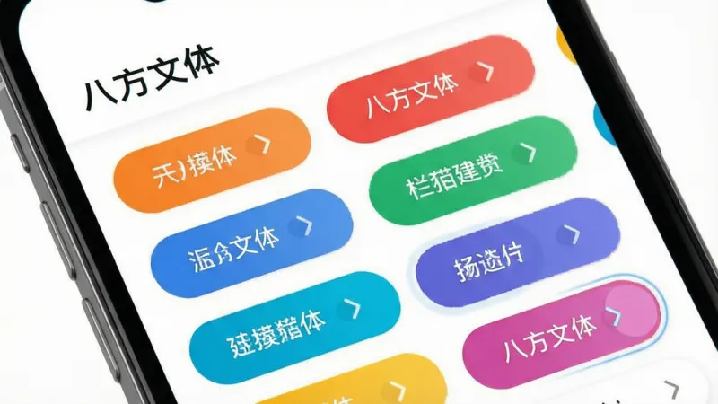 八方文体 个性化订阅界面,手机屏幕显示栏目管理页面,多个彩色标签整齐排列,部分标签处于选中高亮状态,背景为纯白色,风格扁平化,画质干净,无多余元素