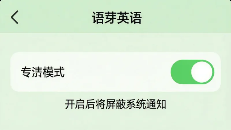 一张手机界面截图,展示“语芽英语”的设置页面,页面中有一个“专注模式”的开关按钮,开关呈绿色打开状态,下方有文字说明“开启后将屏蔽系统通知”,页面背景是淡绿色,文字清晰,布局简洁,画质干净无多余元素