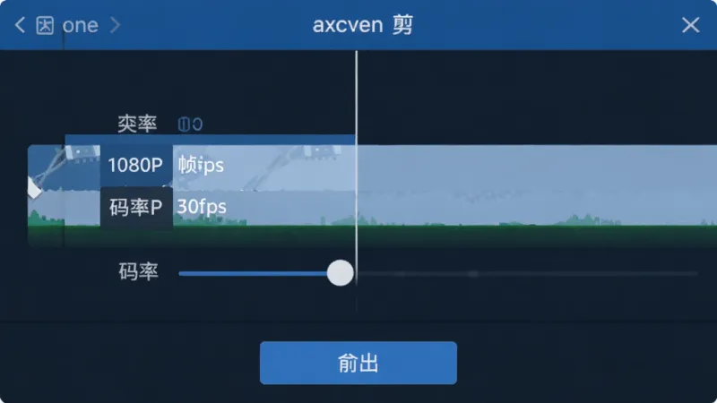 axcven剪辑 导出设置界面 显示分辨率选项1080P 帧率30fps 码率调节滑块 底部有导出按钮 界面简洁 蓝色主色调 字体清晰 画质干净 无多余装饰