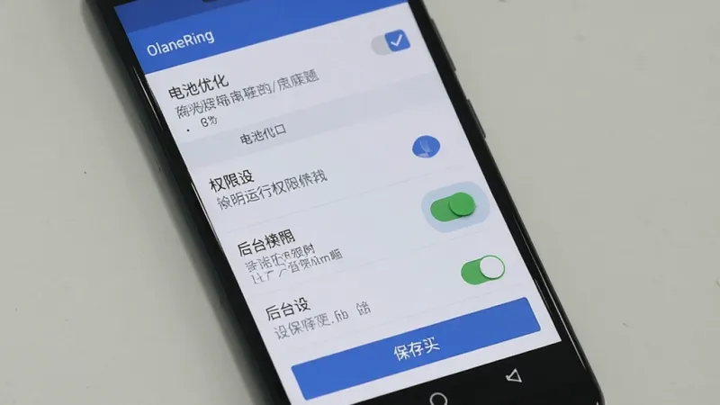 OlaneRing 手机端设置界面展示,主体为安卓手机屏幕显示后台运行权限设置页面,布局上方为电池优化选项、中间为权限开关列表、下方为保存按钮,排版清晰,风格简洁实用,细节包含勾选状态和说明文字,画质干净无多余元素,图片中文字标注
