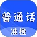准橙普通话测试