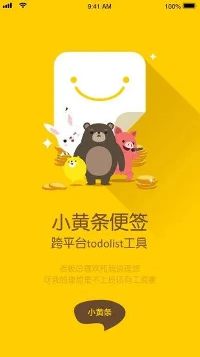 小黄条便签最新版截图4
