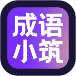 成语小筑