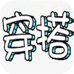 女生穿搭助手
