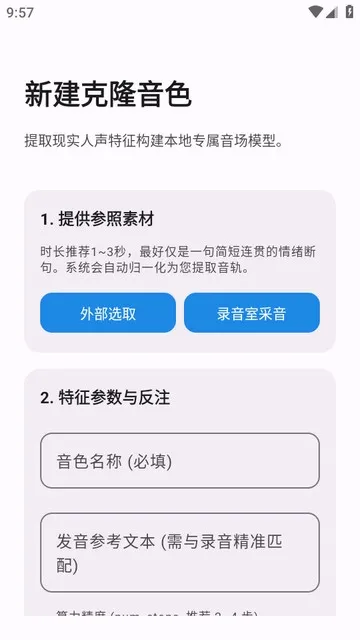 clonetts手机端怎么创建音色