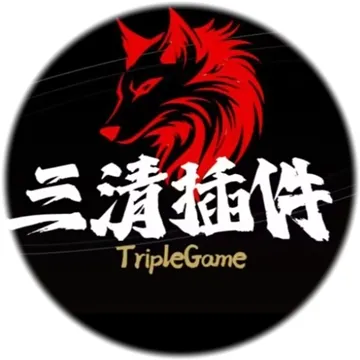 三清插件