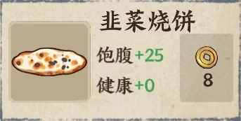 韭菜烧饼