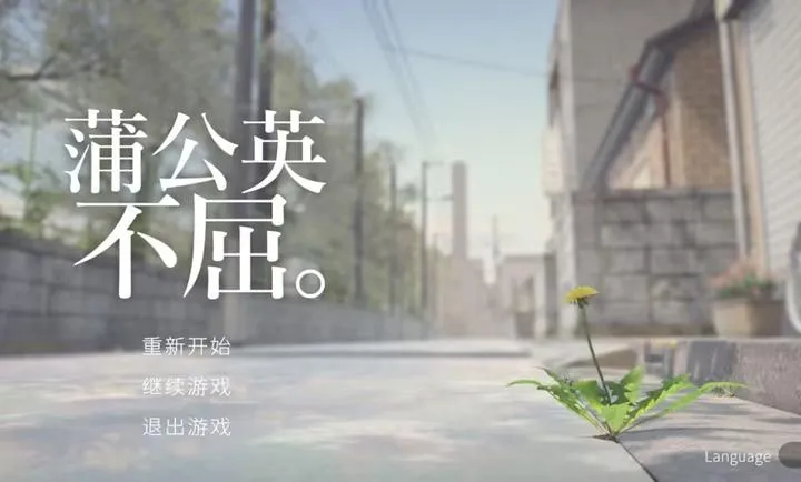 蒲公英不屈游戏下载手机版截图4