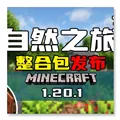 我的世界自然之旅3