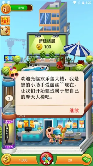 欢乐盖大楼官方正版下载截图1
