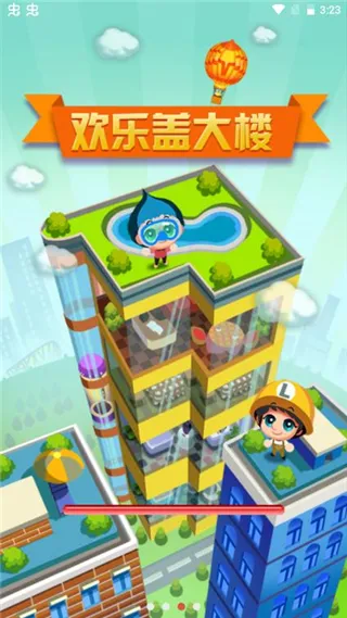 欢乐盖大楼官方正版下载截图2