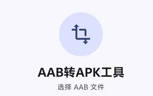 AAB转APK工具UR案件 AAB转APK工具UR案件