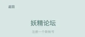妖精论坛官方手机版 妖精论坛官方手机版