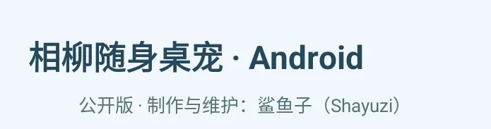 相柳随身桌宠软件开源 相柳随身桌宠软件开源