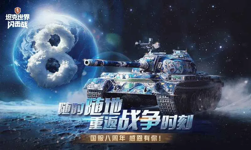 坦克世界闪击战官方下载截图1