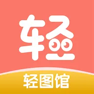 轻图馆