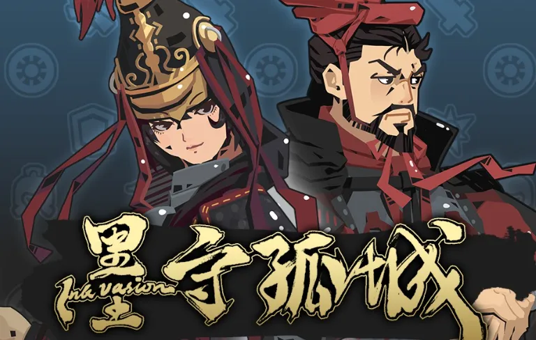 墨守孤城