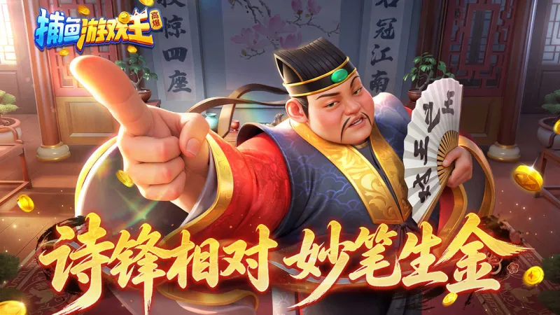 捕鱼游戏王