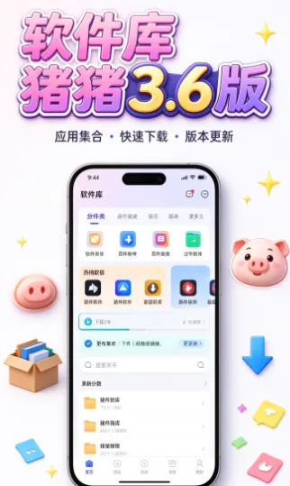 软件库猪猪3.6版
