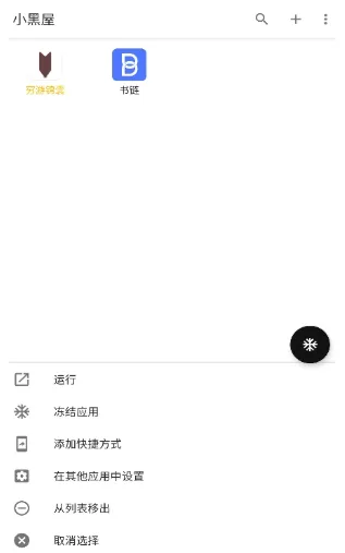 小黑屋冻结应用怎么使用3 小黑屋冻结应用怎么使用3
