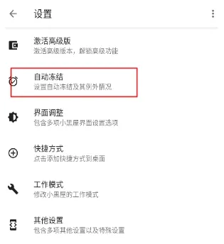小黑屋冻结应用怎么使用6 小黑屋冻结应用怎么使用6