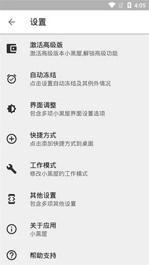 小黑屋冻结应用免Root版截图3