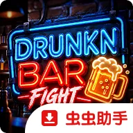 醉酒酒吧大战官方移植版安装器