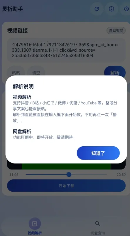 灵析助手视频解析提取工具截图3