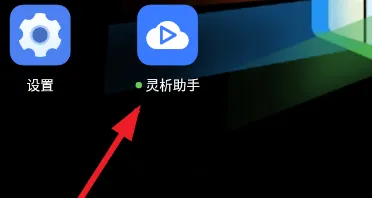 灵析助手使用方法1 灵析助手使用方法1